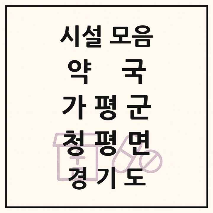 경기도 가평군 청평면 약국 목록